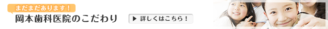 まだまだあります！岡本歯科医院のこだわり