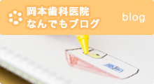 岡本歯科医院なんでもブログ