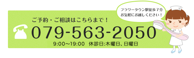 ご予約、ご相談はこちらまで！