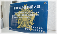 兵庫県警察歯科医会として捜査協力しております。