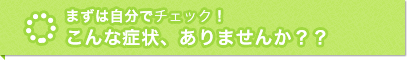 まずは自分で歯周病チェック